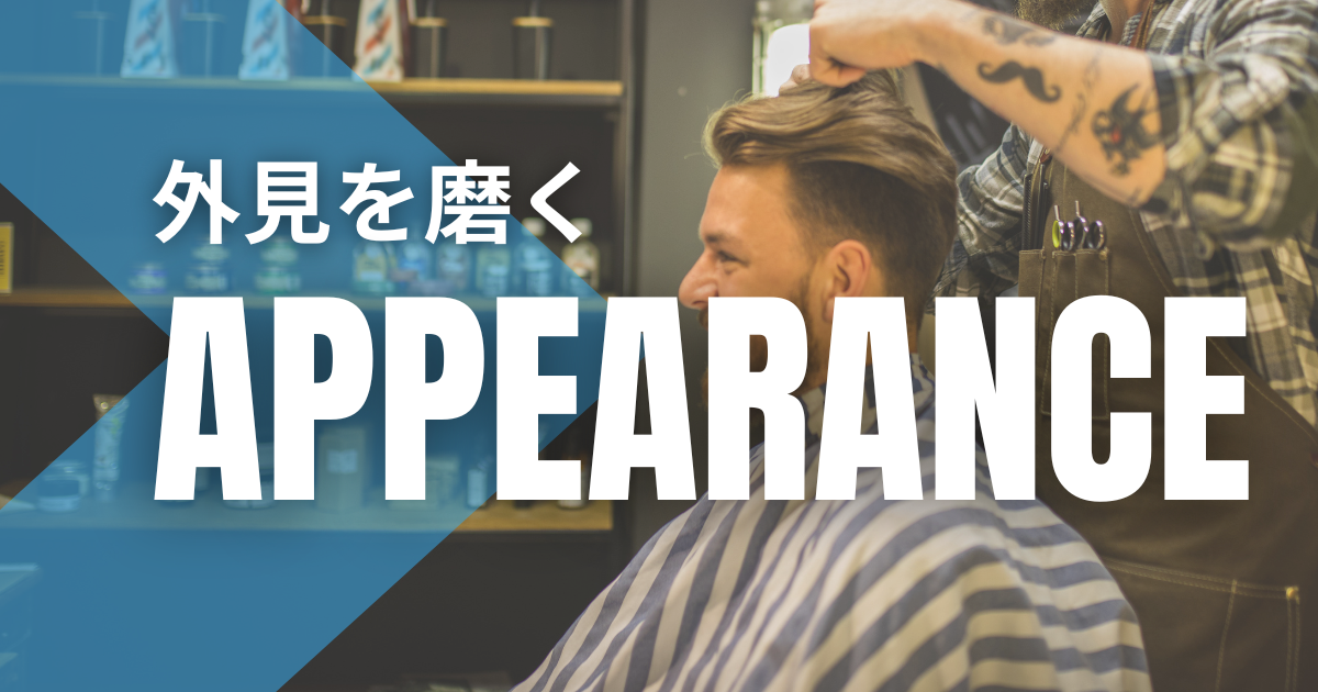 外見（Appearance） 清潔感で圧倒する外見改善の教科書｜垢抜けて魅力的な男になる身だしなみの極意