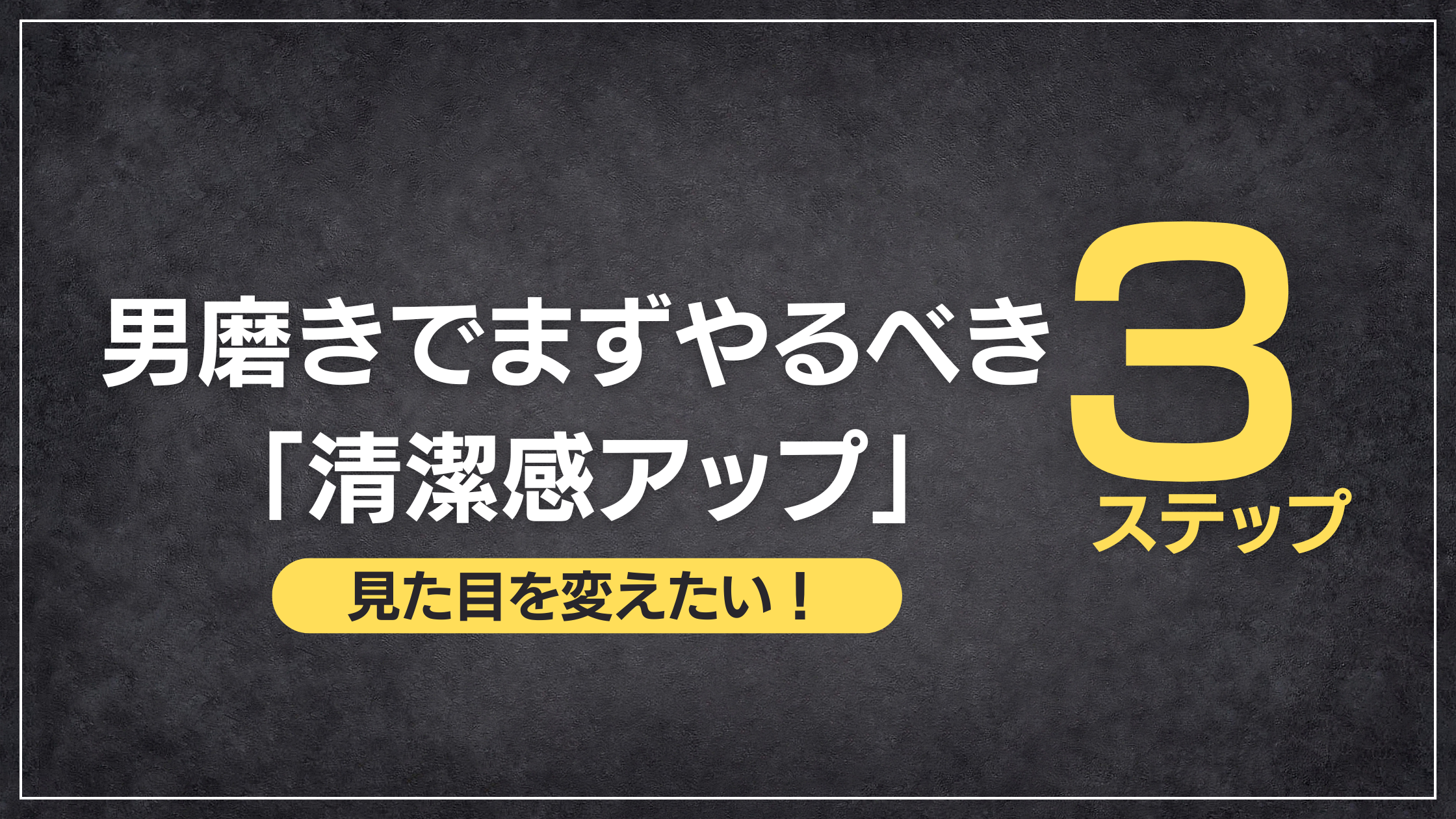 男磨きのブログ