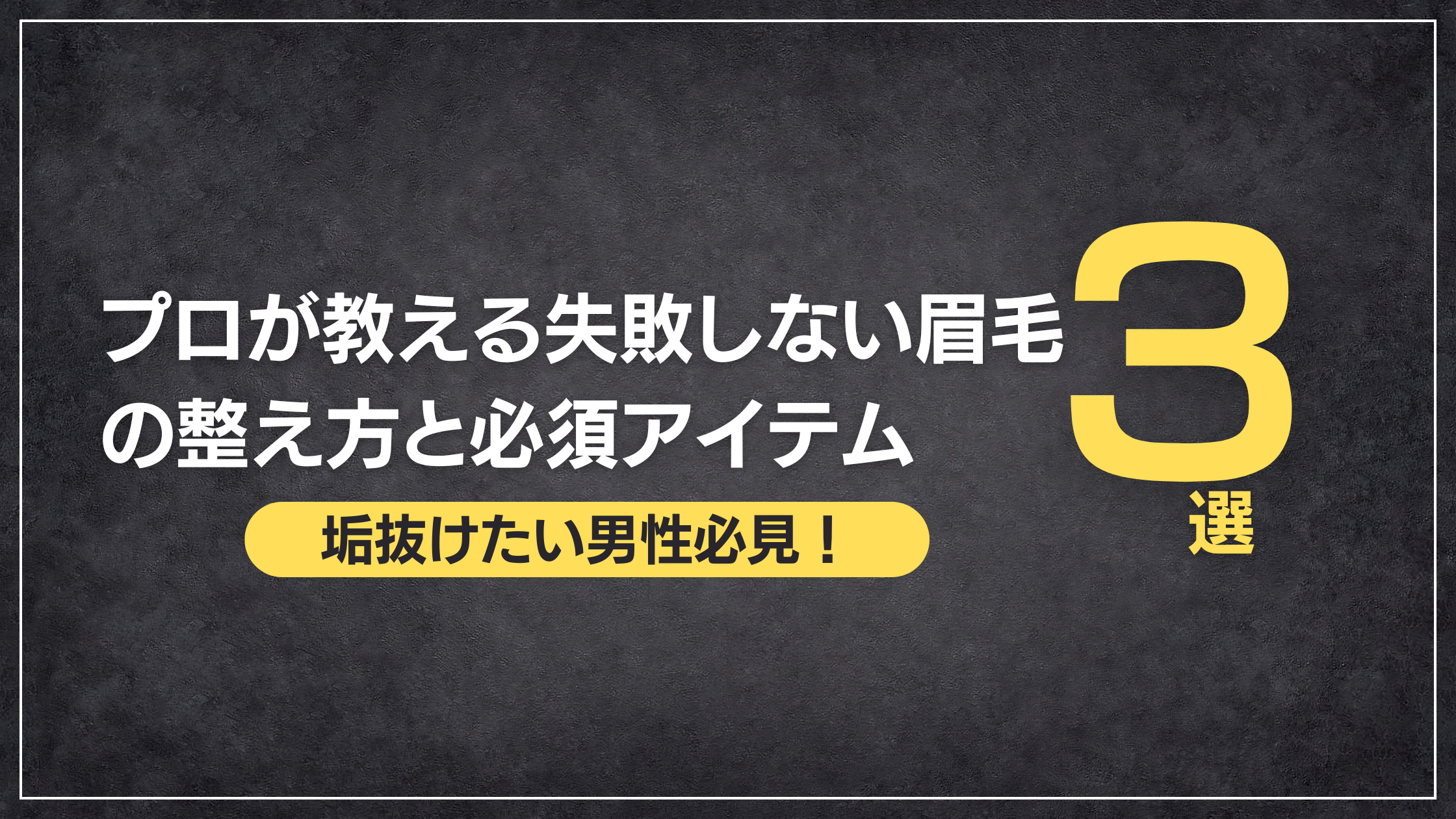男性の眉毛を整える方法
