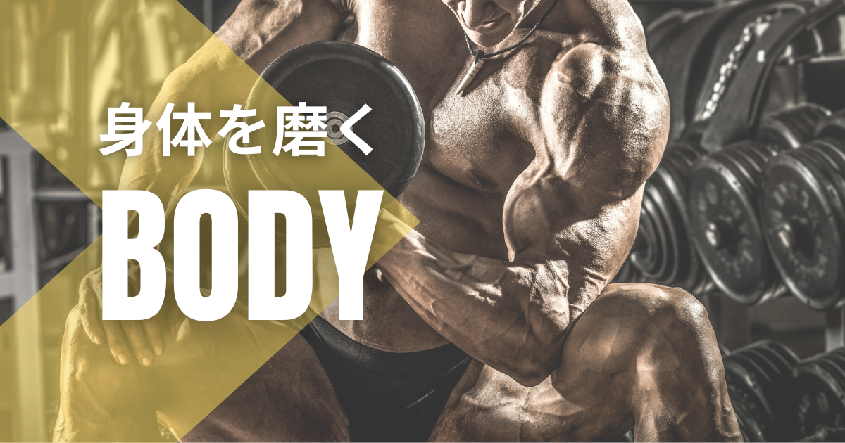 身体（Body） 男の魅力を最大化する肉体改造術｜理想の体を作る筋トレと食事の完全ガイド