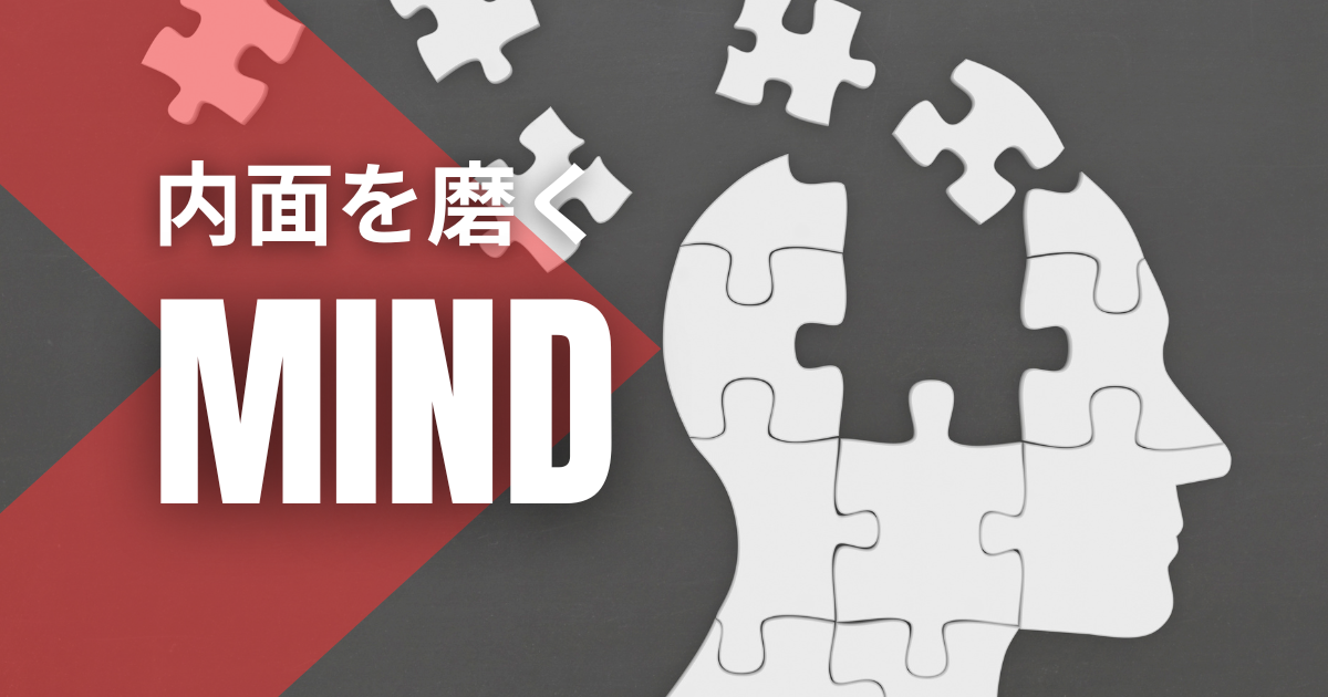 内面（Mind） 自信に満ちた強い自分を作る｜一流の男に必要なマインドセットと精神の鍛え方